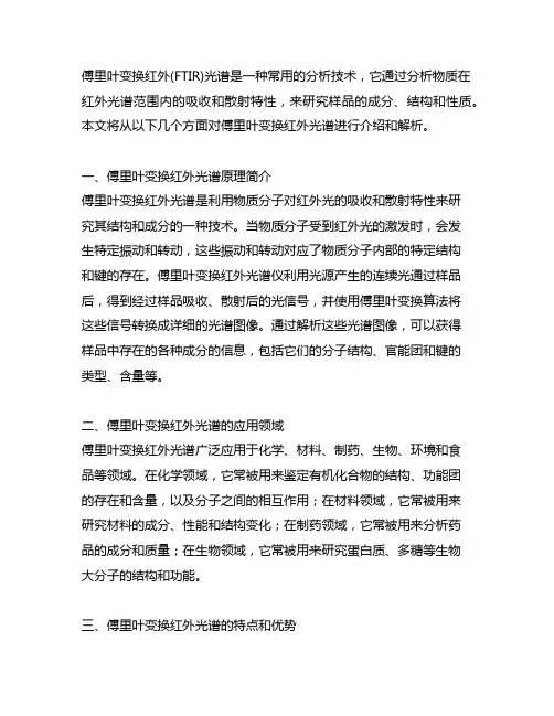 傅里叶 变换红外(ftir)光谱