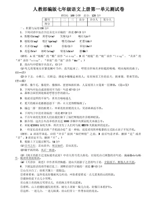 最新人教部编版七年级语文上册全册单元测试卷（含答案）