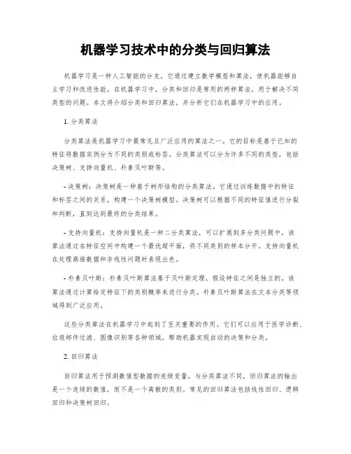 机器学习技术中的分类与回归算法