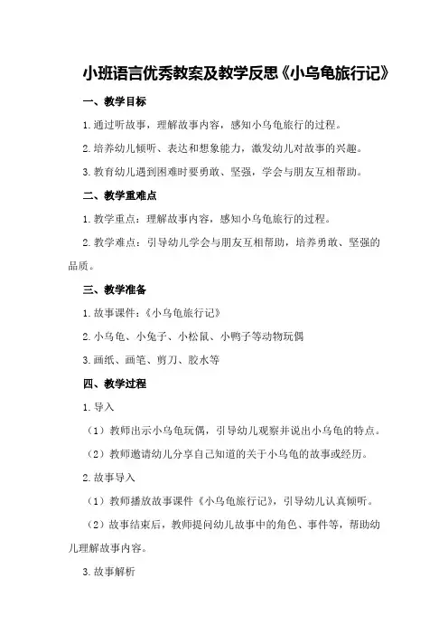 小班语言优秀教案及教学反思《小乌龟旅行记》