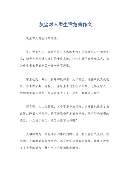 灰尘对人类生活危害作文