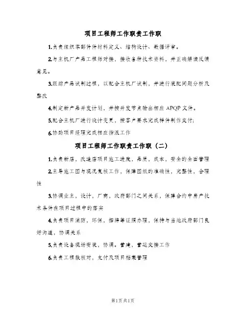 项目工程师工作职责工作职(2篇)