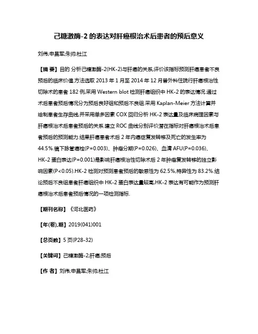 己糖激酶-2的表达对肝癌根治术后患者的预后意义
