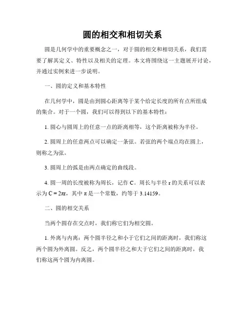 圆的相交和相切关系