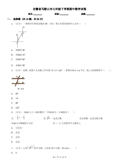 安徽省马鞍山市七年级下学期期中数学试卷 