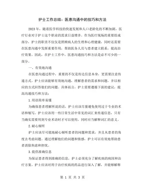 护士工作总结：医患沟通中的技巧和方法