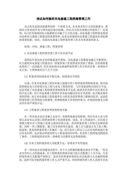 浅议如何做好风电基建工程档案管理工作