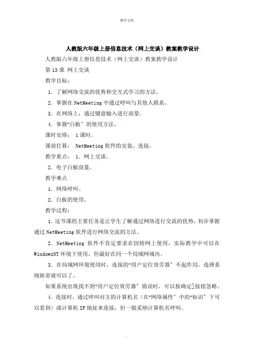 人教版六年级上册信息技术《网上交谈》教案教学设计