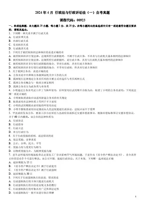 2024年4月 行政法与行政诉讼法(一)00923 自考真题
