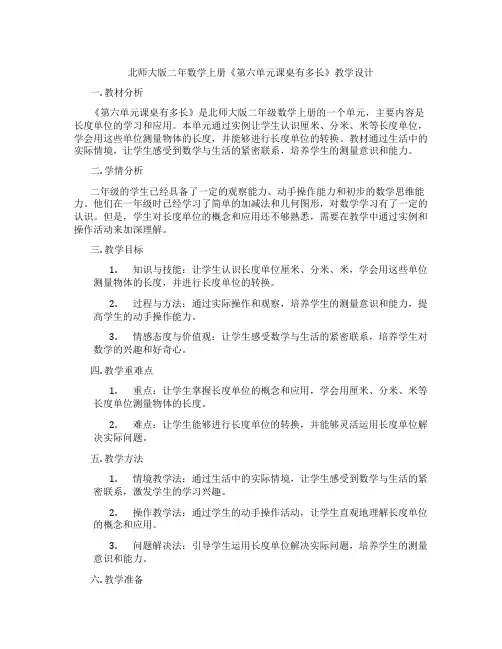 北师大版二年数学上册《第六单元课桌有多长》教学设计