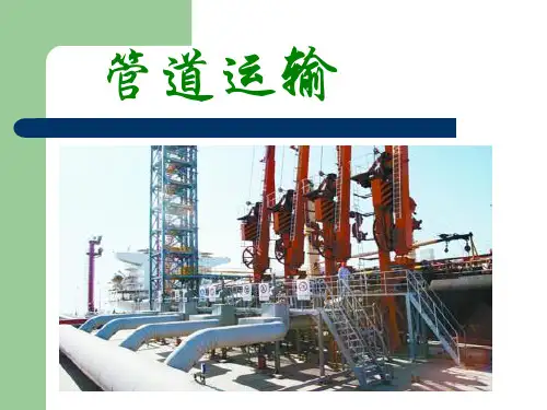 管道运输 PPT课件