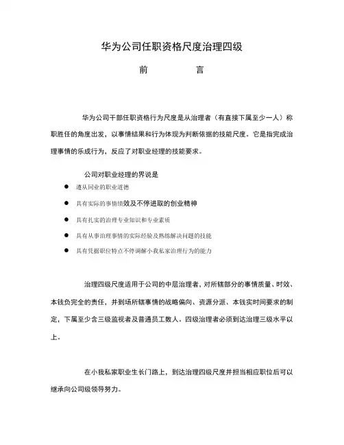 华为公司任职资格标准管理四级