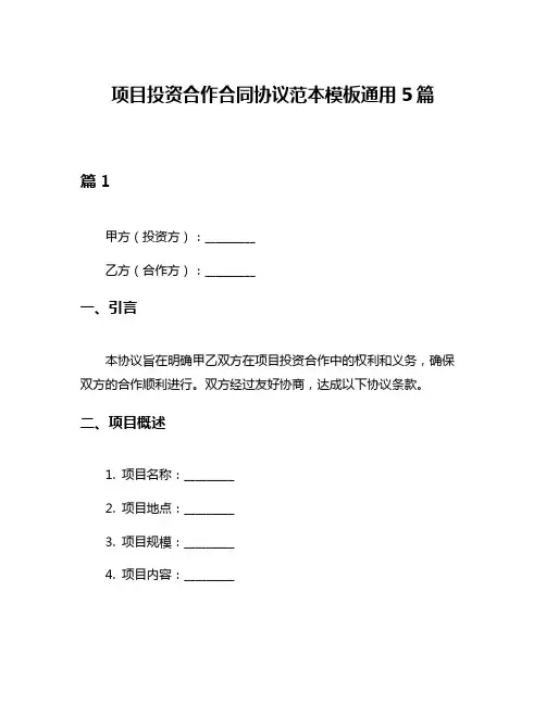 项目投资合作合同协议范本模板通用5篇