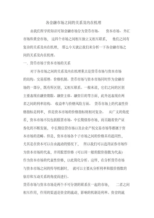 各金融市场之间的关系及内在机理