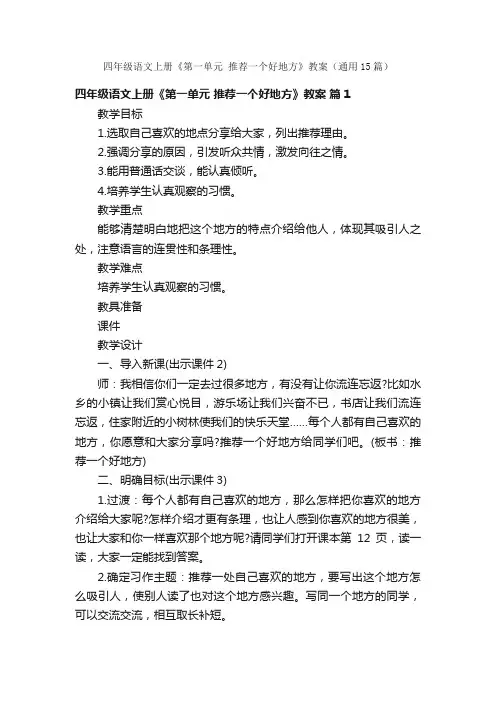 四年级语文上册《第一单元推荐一个好地方》教案（通用15篇）
