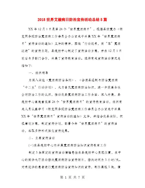 2018世界艾滋病日防治宣传活动总结5篇