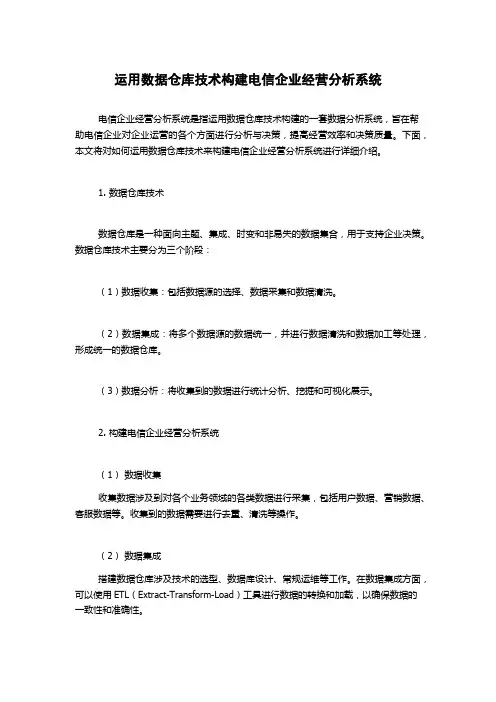 运用数据仓库技术构建电信企业经营分析系统
