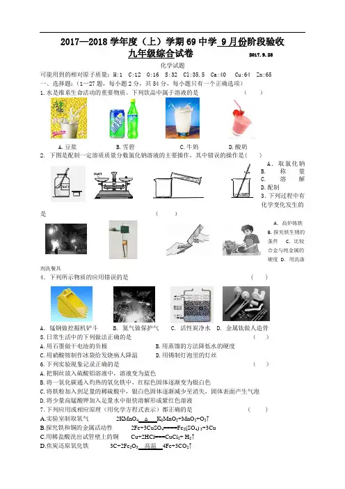 黑龙江省哈尔滨市69中学2017-2018学年度九年级第一次月考化学试题