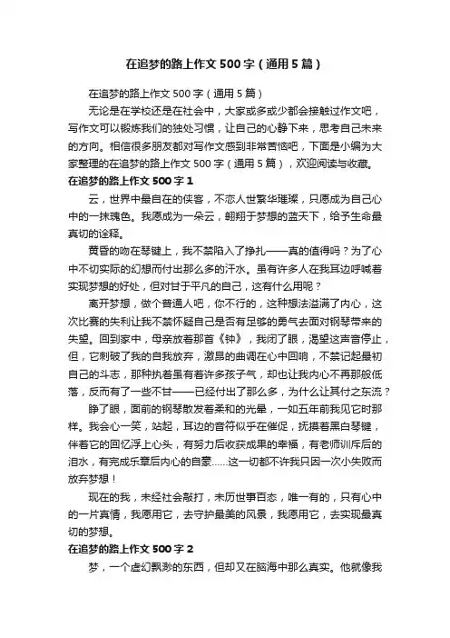 在追梦的路上作文500字（通用5篇）