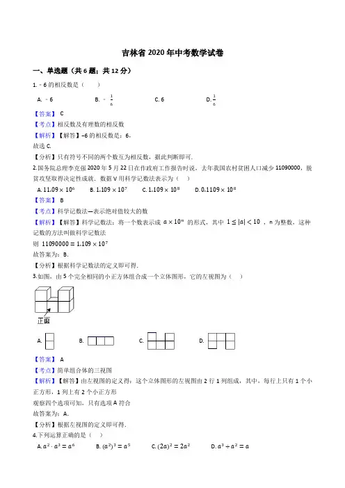 吉林省2020年中考数学试题(Word版,含答案与解析)