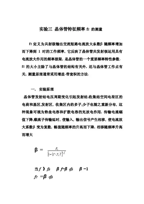 （微电子、电子实验）实验三晶体管特征频率fT的测量