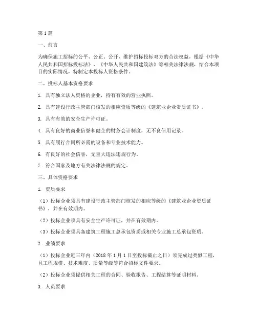 施工招标投标人资格条件(3篇)