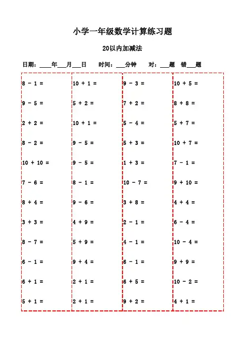 口算天天练：小学数学20页-20以内加减法