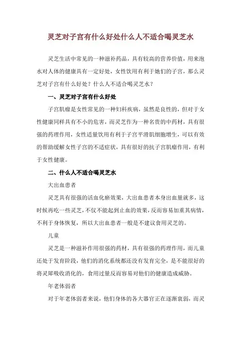 灵芝对子宫有什么好处 什么人不适合喝灵芝水