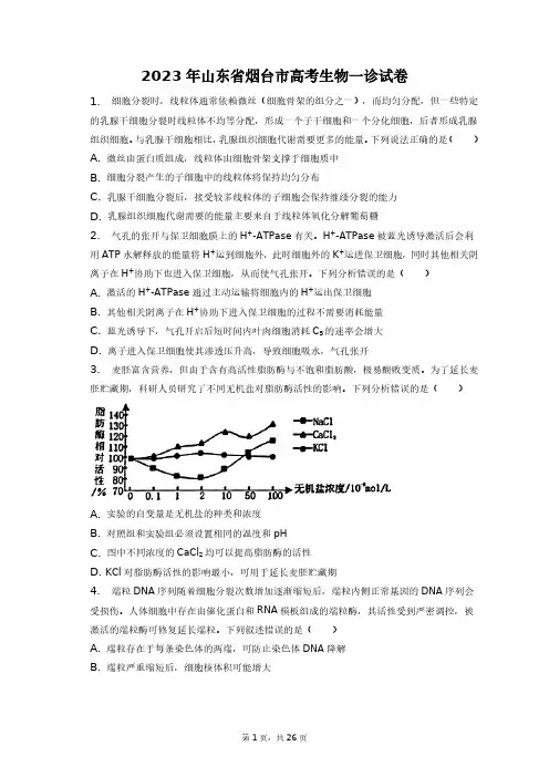 2023年山东省烟台市高考生物一诊试卷+答案解析(附后)