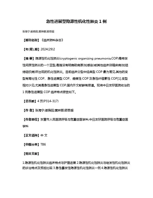 急性进展型隐源性机化性肺炎1例