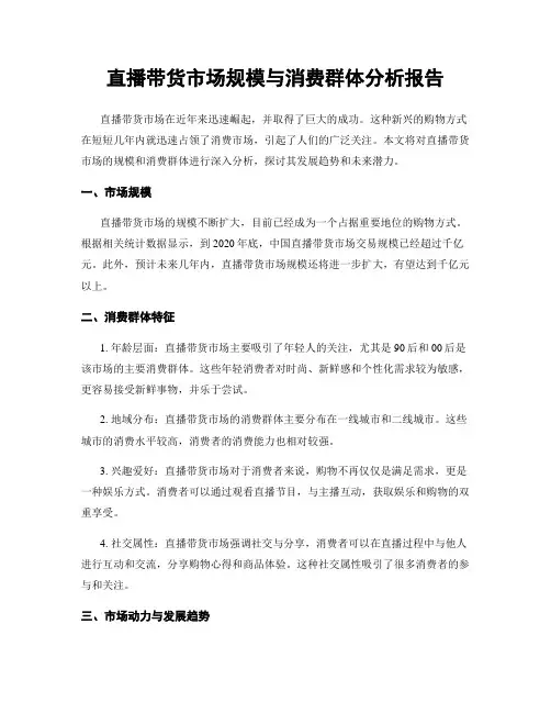 直播带货市场规模与消费群体分析报告