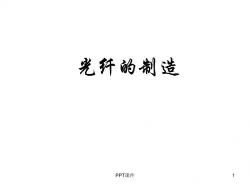 拉丝工艺-光纤的制造  ppt课件