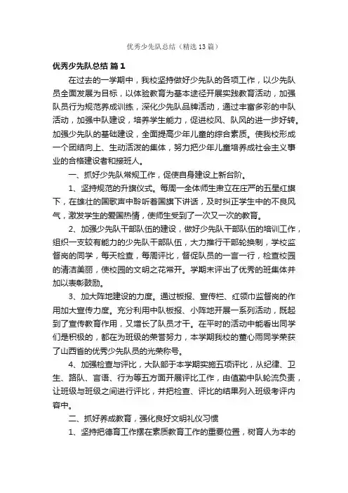 优秀少先队总结（精选13篇）