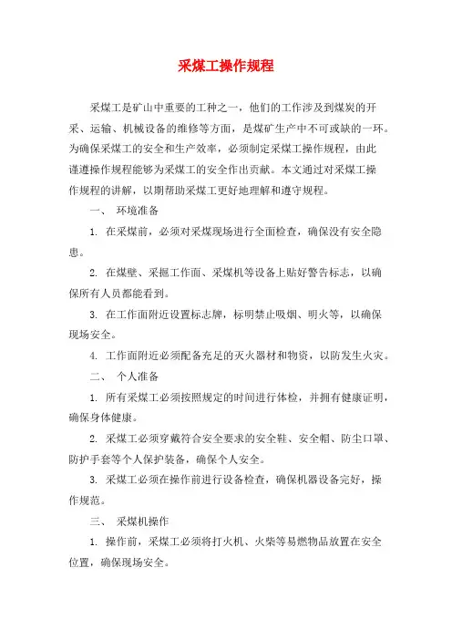 采煤工操作规程
