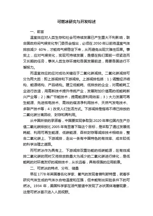 可燃冰研究与开发综述