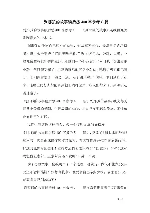 列那狐的故事读后感400字参考8篇