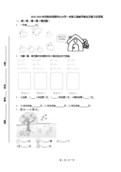 2018-2019年丹阳市珥陵中心小学一年级上册数学期末总复习无答案
