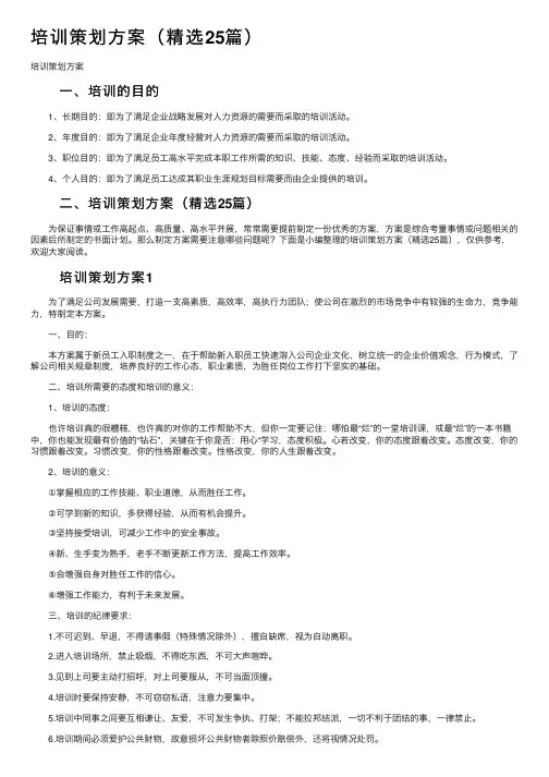 培训策划方案（精选25篇）