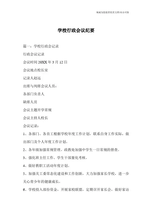 学校行政会议纪要