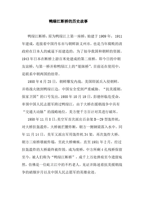 鸭绿江断桥的历史故事