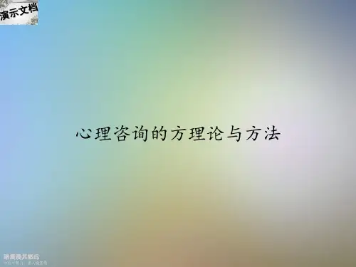 心理咨询的方理论与方法