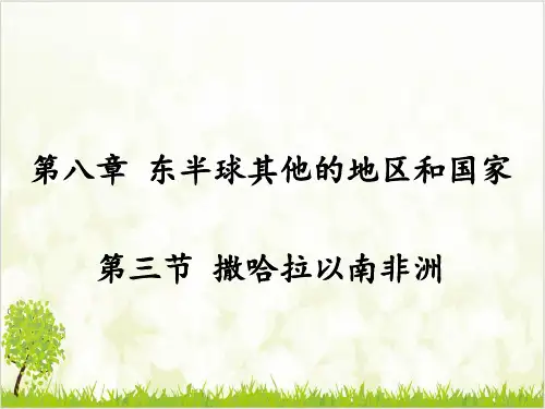 人教版地理七级下册第三节 撒哈拉以南非洲 优质课件ppt