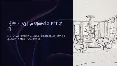 《室内设计识图基础》课件