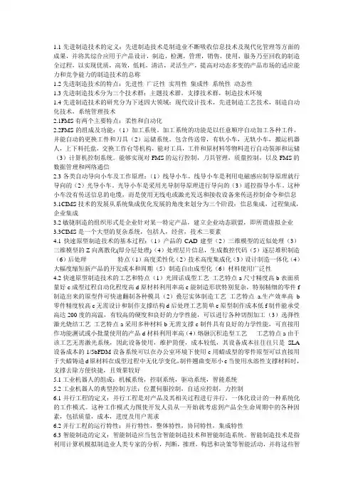 先进制造技术考试重点