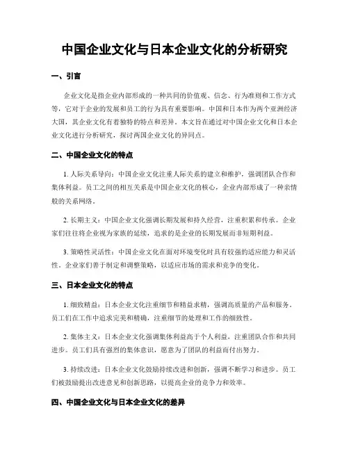 中国企业文化与日本企业文化的分析研究