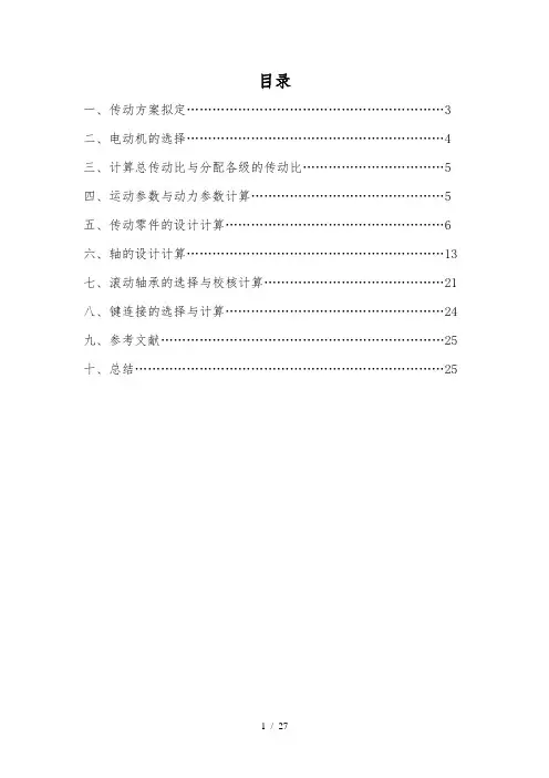 机械设计基础课程设计一级圆柱齿轮减速器设计说明书