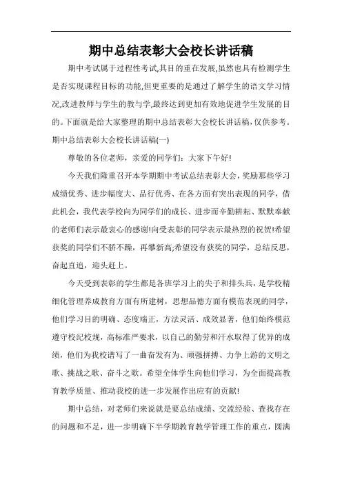 期中总结表彰大会校长讲话稿