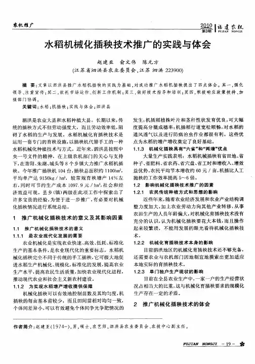 水稻机械化插秧技术推广的实践与体会