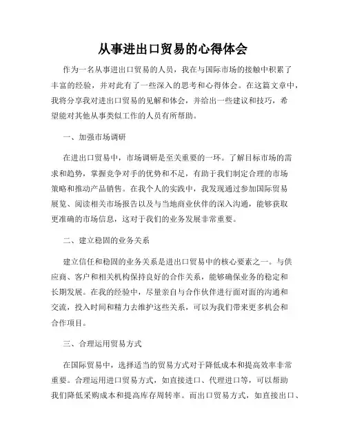 从事进出口贸易的心得体会