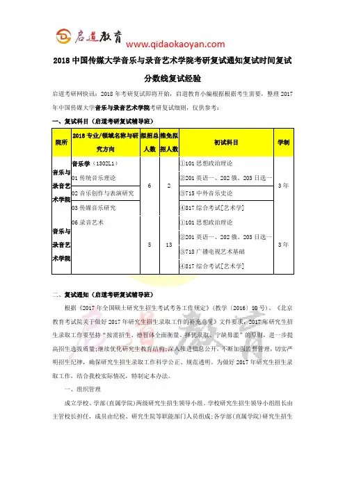 2018中国传媒大学音乐与录音艺术学院考研复试通知复试时间复试分数线复试经验